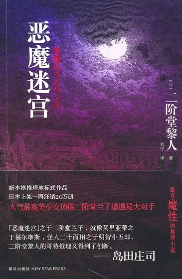 《恶魔迷宫(二阶堂兰子系列/短篇集)》