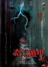 《程序+舅姥爷不是人+谜面+奇门遁甲》