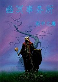 《幽冥事务所》