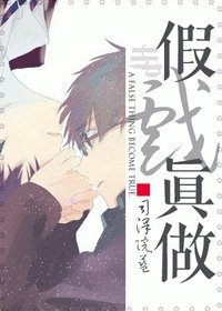 《(HP同人)假戏真做》