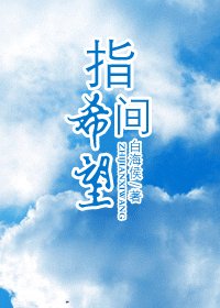 《(BL/HP同人)指间希望》