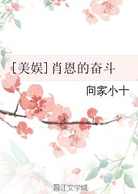 （BL/美娱同人）[美娱]肖恩的奋斗