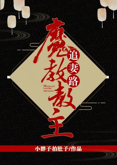 《魔教教主追妻路》