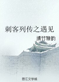 《(BL/刺客列传同人)刺客列传之遇见》