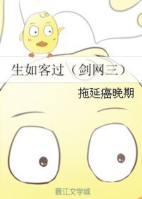 《(BL/劍網三同人)生如客過》