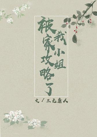 《被我家小姐攻略了gl》