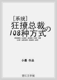 狂撩总裁的108种方式[系统]