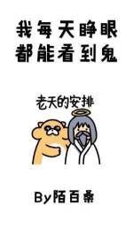 《我每天睁眼都能看到鬼》