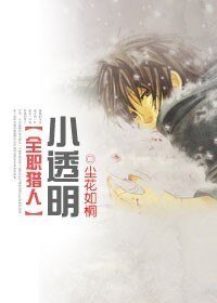 [猎同]小透明
