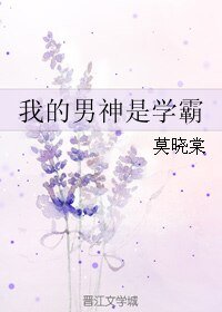 《我的男神是学霸》