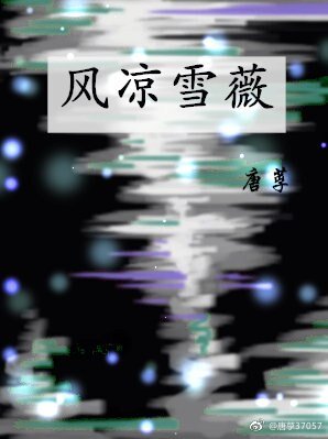 （GL/超神学院同人）风凉雪薇