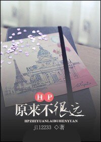 《(HP同人/BL)HP之原來不很遠》