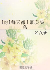 《(BL/综同人)每天都上职英头条》