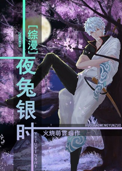 （BL/综漫同人）夜兔银时 