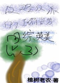 《(综英美同人)攻略反派的正确方式》