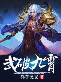 《武破九霄》