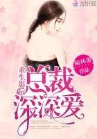 重生影后:总裁,深深爱