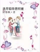 洗尽铅华悲何继
