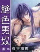 《绝色男奴》