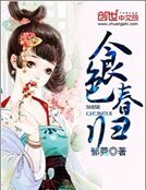 《食色春归》
