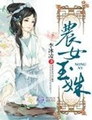 《农女玉姝》