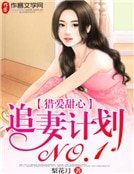 猎爱甜心：追妻计划NO.1