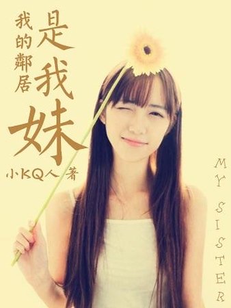 《我的邻居是我妹》