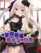 《與蘿莉同居畫本子的日常》