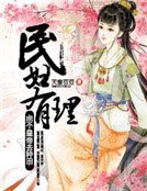 《民妇有理:拐个皇帝去种田》