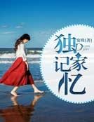 《独家记忆》