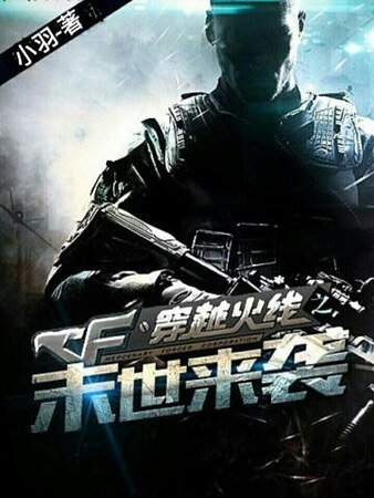 穿越火線之末世來襲