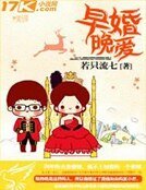 《早婚晚爱》