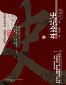《史记全本.下》