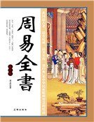 《周易全书(第十卷)》
