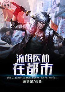 流氓醫仙在都市