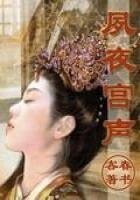 《夙夜宫声》