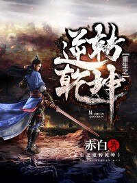 《重生之逆轉乾坤》