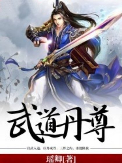 武道丹尊
