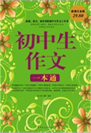 《初中生作文一本通》