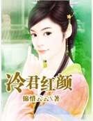 《冷君红颜》