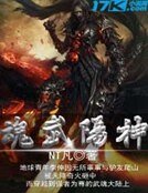 《魂武阳神》
