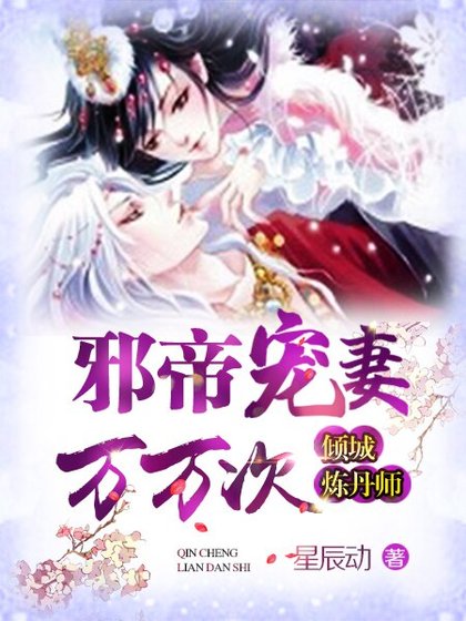 邪帝宠妻万万次:倾城炼丹师