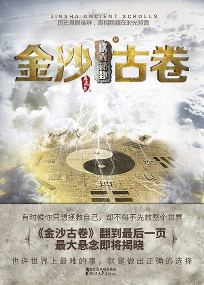 《金沙古卷4·伏羲秘卦》