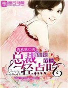 甜妻在上:總裁輕點吃