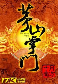 《茅山掌门》