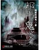 都市鬼谈