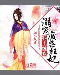 《邪王缠欢:溺宠废柴狂妃》
