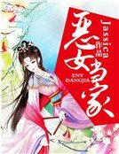 《恶女当家》