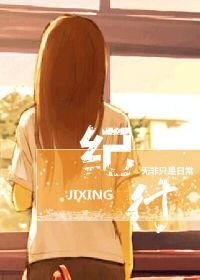 《纪行》