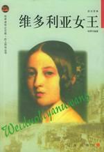《維多利亞女王(出書版)》
